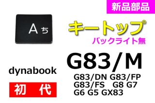 新品 純正 dynabook G8 G7 G6 G5 GX83 G83/M G83/DN G83/FP G83/FS シリーズ キートップ部品 ブラック 単品販売／バラ売り