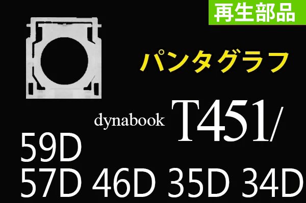 再生部品 東芝 dynaBook T451/59D T451/57D T451/46D T451/35D T451
