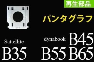   Satellite B35  dynabook B45 B55 B65  ѥܡ ѥ󥿥ñ䡿Хʼդ