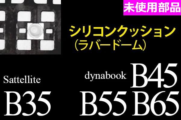 Satellite B35 dynabook B45 B55 B65 用 キーボード シリコンクッション 単品販売／バラ売り