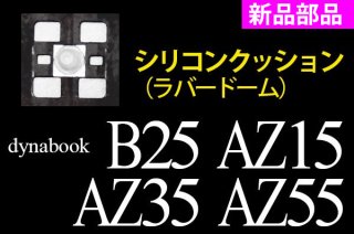 新品（A）東芝 dynabook B25 AZ35シリーズ 用 キーボード  ラバードーム／シリコンクッション  単品販売／バラ売り