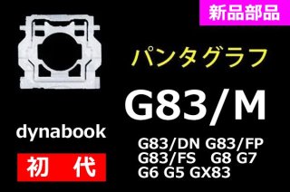 新品 純正 dynabook G8 G7 G6 G5 GX83 G83/M G83/DN G83/FS G83/FP シリーズ パンタグラフ 単品販売／バラ売り