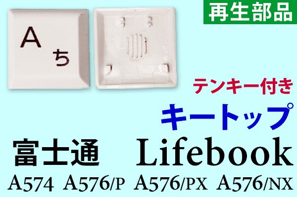 富士通 Lifebook A574 A576/P A576/PX A576/NX |キートップ ホワイト|10キー有り| 再生部品 |  単品販売／バラ売り（取付説明書付き）