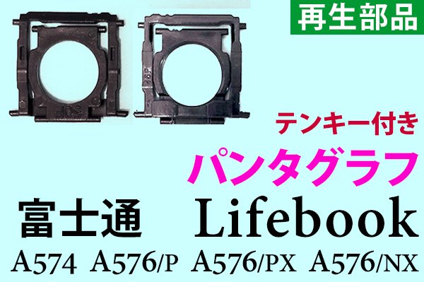 再生部品 富士通 Lifebook A574 A576/P A576/PX A576/NX シリーズ キーボード パンタグラフ単品販売 取付説明書付