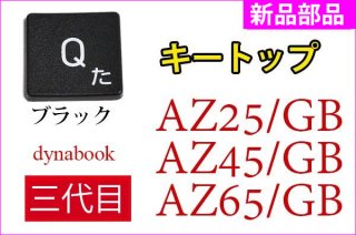 dynabook AZ25/GB AZ45/GB AZ65/GBwebǥ ץ쥷㥹֥åǥʥåɡåȥåʡñ䡿Х