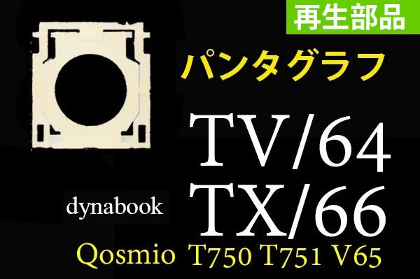 再生部品 東芝 dynabook TV/64 TX/66 用キーボード パンタグラフ単品販売／バラ売り