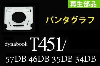  dynaBook T451/59D T451/57D T451/46D T451/35D T451/34D꡼  ѥ󥿥ʡʥ֥åñ Х