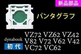 新品  初代 dynabook VZ72 VZ62 VZ42 V82 V72 V62 V42 VC72 VC62 シリーズ パンタグラフ 単品販売／バラ売り
