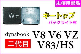 新品 dynabook V8 V83/HS VZ/HR VZ/HP シリーズ キートップ部品 オニキスブルー用 単品販売／バラ売り