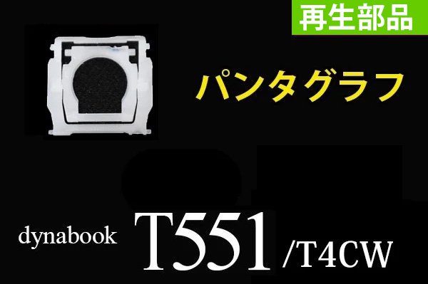 再生部品 東芝 dynabook T551 ホワイト キーボード パンタグラフ単品