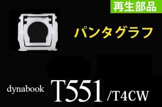 dynabook T551 ꡼ ѥ󥿥 ʡñ䡿Х