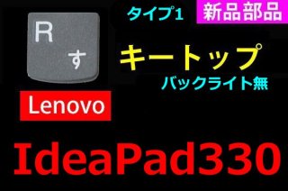 Lenovo IdeaPad 330 | キートップ Type1 | グレー | 新品 純正 | 単品販売・バラ売り