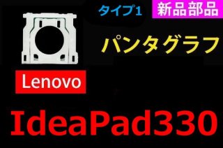 新品 Lenovo ideapad 330（Type1) シリーズ キーボード修理用 パンタグラフ部品 単品販売／バラ売り