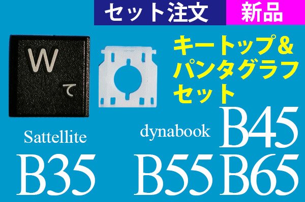 キートップ＆パンタグラフセット 新品 東芝 dynabook B45 B55 B65 Satellite B35用 （取付説明書付）