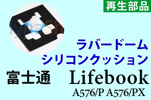 富士通 Lifebook A576/P A576/PX | キーボード 10キー有り | ラバードーム | 再生品 | 5個 セット