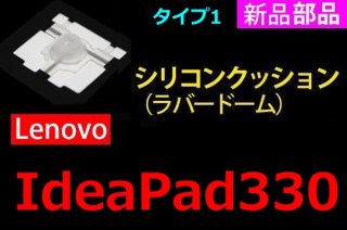 新品 Lenovo ideapad 330（Type1）シリーズ キーボード シリコンクッション（ラバードーム）単品販売／バラ売り