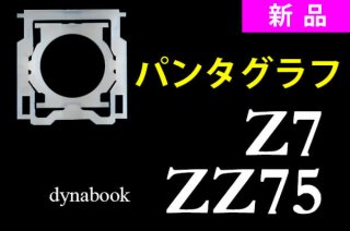 dynabook ZZ75 Z7 ꡼ ѥ󥿥