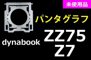 dynabook ZZ75 Z7 ꡼åܡ ѥ󥿥ա̤ʡñ䡿Х