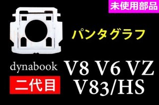 二代目 dynabook V8 V83/HS VZ/HR VZ/HP | パンタグラフ | 未使用 | 単品販売・バラ売り