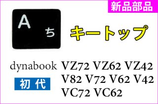 新品 dynabook VZ72 VZ62 VZ42 V82 V72 V62 V42 VC72 VC62 シリーズ キートップ部品 ブラック 単品販売／バラ売り