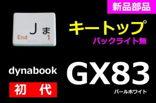 新品 dynabook G8 G7 G6 G5 GX83 G83 シリーズ キートップ部品 ホワイト 単品販売／バラ売り
