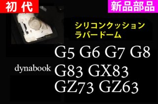 新品 初代 dynabook G5 G6 G7 G8 G83 GX83 GZ73 用 キーボード ラバードーム／シリコンクッション 5個セット