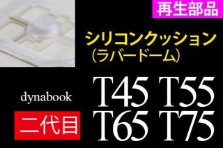 再生品 2代目 東芝 dynabook T45 T55 T65 T75 シリーズ用  キーボード シリコンクッション 単品販売／バラ売り