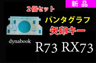中古美品 東芝 dynabook R73 RZ83 RX33 シリーズ（ブラック）用 矢印キーパンタグラフ 2個組 No.210923-1