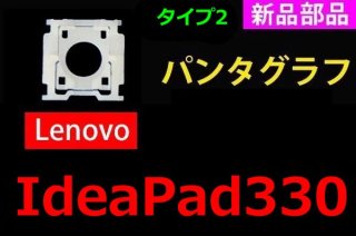Lenovo IdeaPad 330 | パンタグラフ Type2 | 新品 純正 | 単品販売・バラ売り