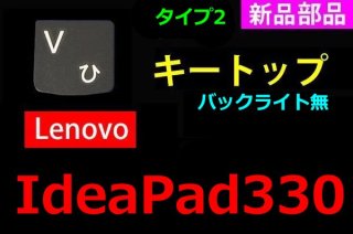 新品 Lenovo ideapad 330（Type2）シリーズ キーボード修理用 キートップ部品（グレー） 単品販売／バラ売り