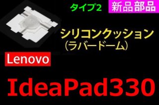 新品 Lenovo ideapad 330（Type2）シリーズ キーボード シリコンクッション（ラバードーム）単品販売／バラ売り