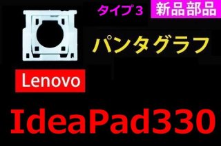 新品 Lenovo ideapad 330（Type3) シリーズ キーボード修理用 パンタグラフ部品 単品販売／バラ売り