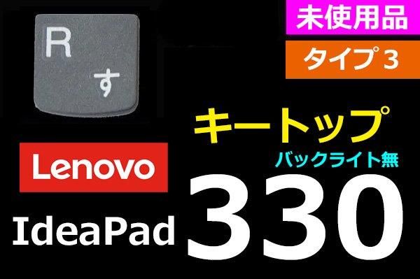 新品 Lenovo IdeaPad 330（Type3）シリーズ キーボード修理用部品 キー