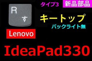 新品 Lenovo ideapad 330（Type3）シリーズ キーボード修理用 キートップ部品（グレー） 単品販売／バラ売り