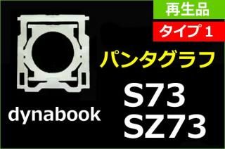   Type1 dynabook S73 SZ73 SX73 ꡼  ܡ ѥ󥿥 ñ䡿Х
