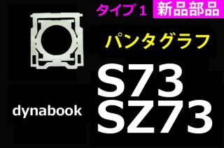 dynabook S73 SZ73 ꡼| ѥ󥿥 |  ף| ̤ | ñ䡿Х