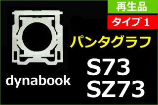 dynabook S73 SZ73 ꡼| ѥ󥿥 |  ף| ̤ | ñ䡿Х