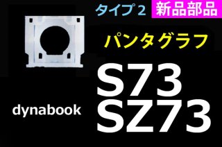 新品 Type2 dynabook S73 SZ73 シリーズ 用 キーボード パンタグラフ 単品販売／バラ売り