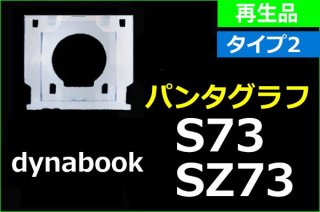 dynabook S73 SZ73 ꡼åѥ󥿥աåף̤ʡñ䡿Х