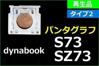 dynabook S73 SZ73 ꡼åѥ󥿥աåף̤ʡñ䡿Х