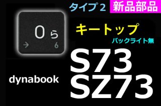 新品 Type2 dynabook S73 SZ73 シリーズ（ブラック）用 キートップ部品 単品販売／バラ売り