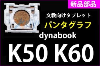 新品 dynabook K50 シリーズ 用 キーボード パンタグラフ単品／バラ売り