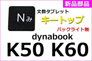 新品 dynabook K50 シリーズ用 キートップ部品 単品／バラ売り