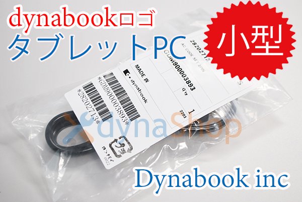 新品 純正 dynabook K50 タブレット用 AC電源アダプター（小型