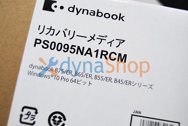 受注生産 純正 未開封 windows10 Pro dynabook B75/ER B65/ER B55/ER B45/ER シリーズ用  リカバリーメディア