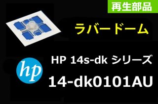 再生部品 HP製 14s-dk0000 シリーズ キーボード修理用 シリコンクッション（ラバードーム）単品販売／バラ売り