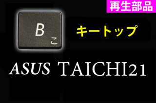 再生部品 ASUS製 TAICHI21 シリーズ キーボード修理用 キートップ部品 単品販売／バラ売り