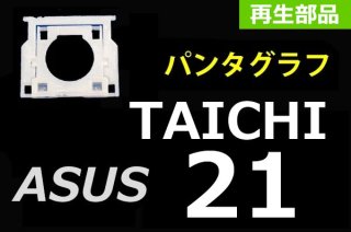 ASUS（エースース）製TAICHI21 修理用 キーボード部品 - 再生部品工房 ダイナショップ福岡本店（パソコンDIY）