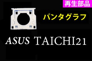 再生部品 ASUS製 TAICHI21 シリーズ キーボード修理用 パンタグラフ部品 単品販売／バラ売り