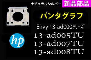 新品 HP ENVY 13-ad005TU 13-ad006 13-ad007TU 13-ad008TU 13-ad009TU パンタグラフ部品 単品販売／バラ売り